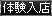 体験入店