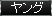ヤング